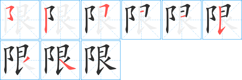 《限》的笔顺分步演示（一笔一画写字）