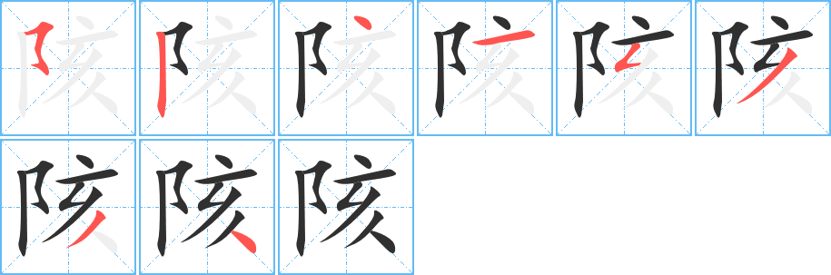 《陔》的笔顺分步演示（一笔一画写字）