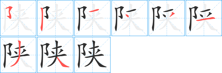 《陕》的笔顺分步演示（一笔一画写字）