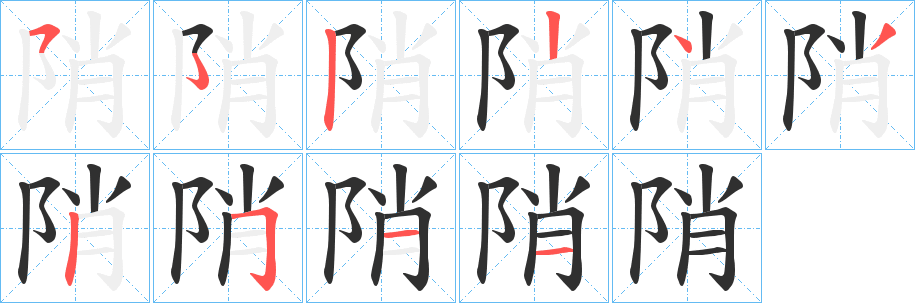 《陗》的笔顺分步演示（一笔一画写字）