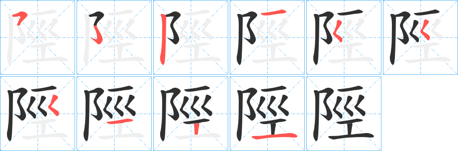 《陘》的笔顺分步演示（一笔一画写字）