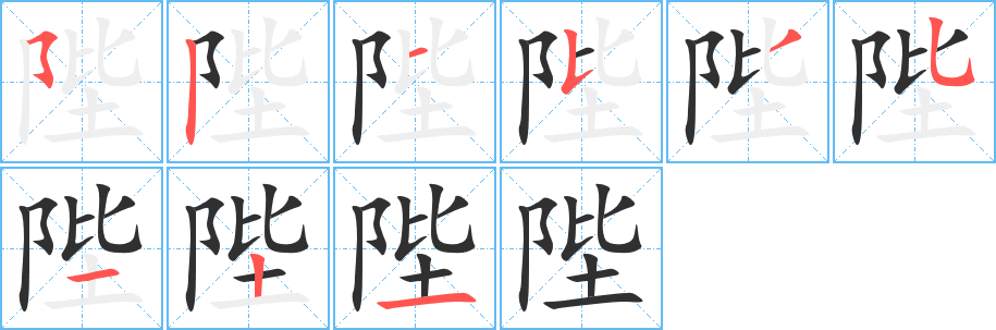 《陛》的笔顺分步演示（一笔一画写字）