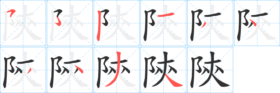 《陝》的笔顺分步演示（一笔一画写字）