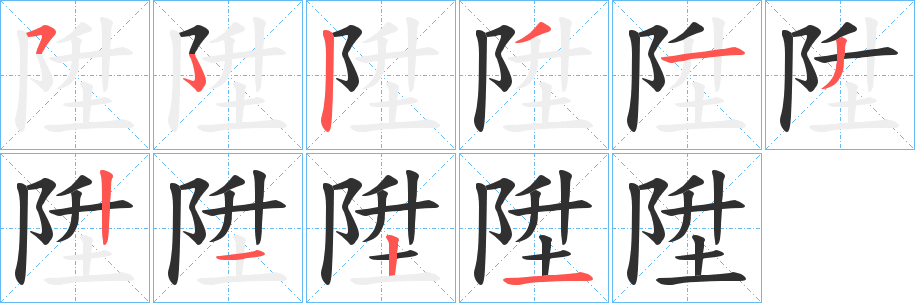 《陞》的笔顺分步演示（一笔一画写字）