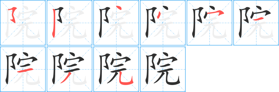 《院》的笔顺分步演示（一笔一画写字）