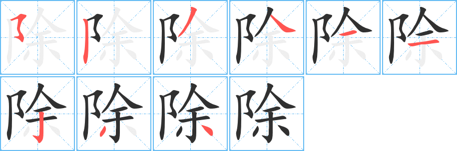 《除》的笔顺分步演示（一笔一画写字）