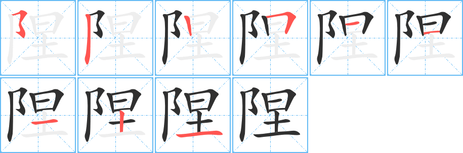 《陧》的笔顺分步演示（一笔一画写字）