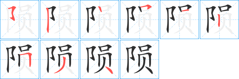 《陨》的笔顺分步演示（一笔一画写字）