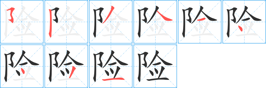 《险》的笔顺分步演示（一笔一画写字）