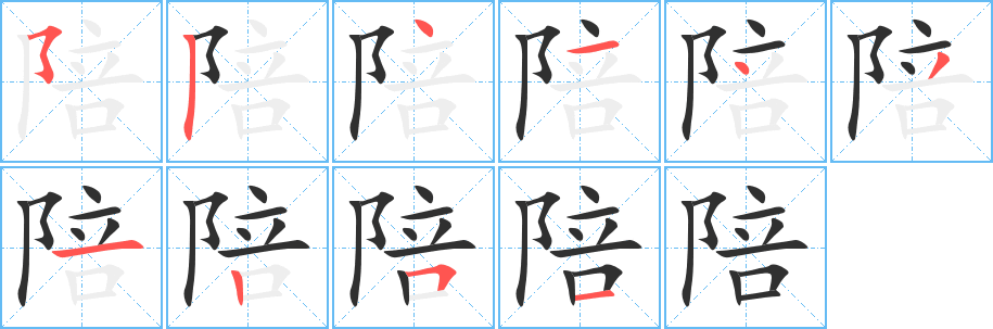 《陪》的笔顺分步演示（一笔一画写字）