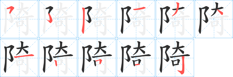 《陭》的笔顺分步演示（一笔一画写字）