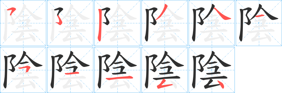 《陰》的笔顺分步演示（一笔一画写字）