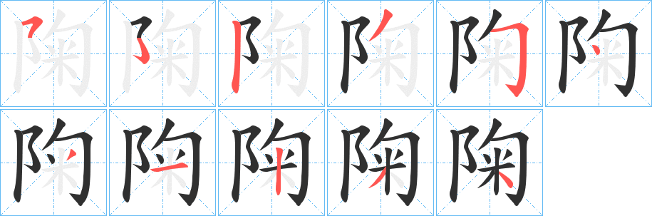 《陱》的笔顺分步演示（一笔一画写字）