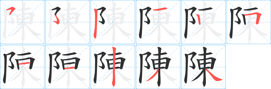 《陳》的笔顺分步演示（一笔一画写字）