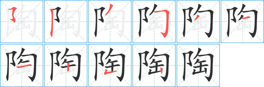 《陶》的笔顺分步演示（一笔一画写字）