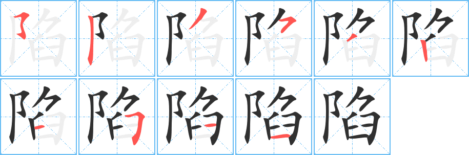 《陷》的笔顺分步演示（一笔一画写字）