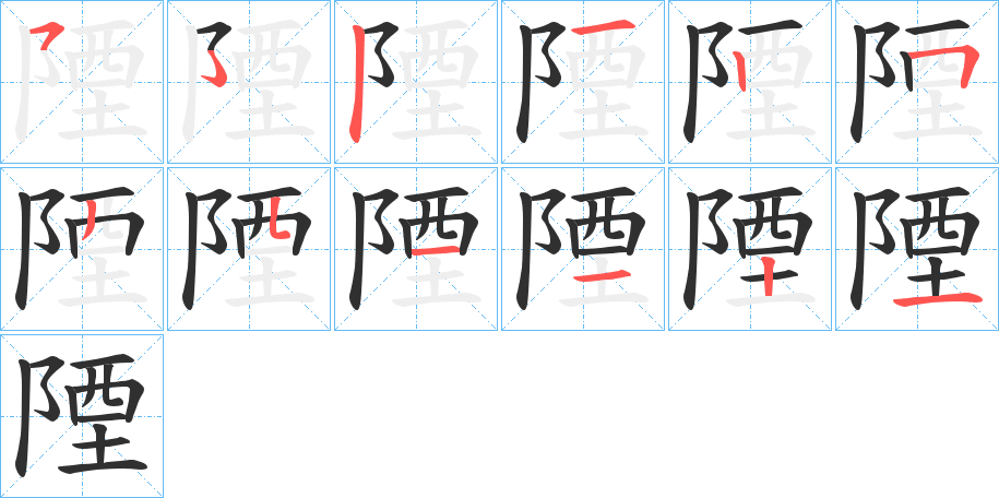 《陻》的笔顺分步演示（一笔一画写字）