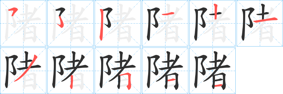 《陼》的笔顺分步演示（一笔一画写字）