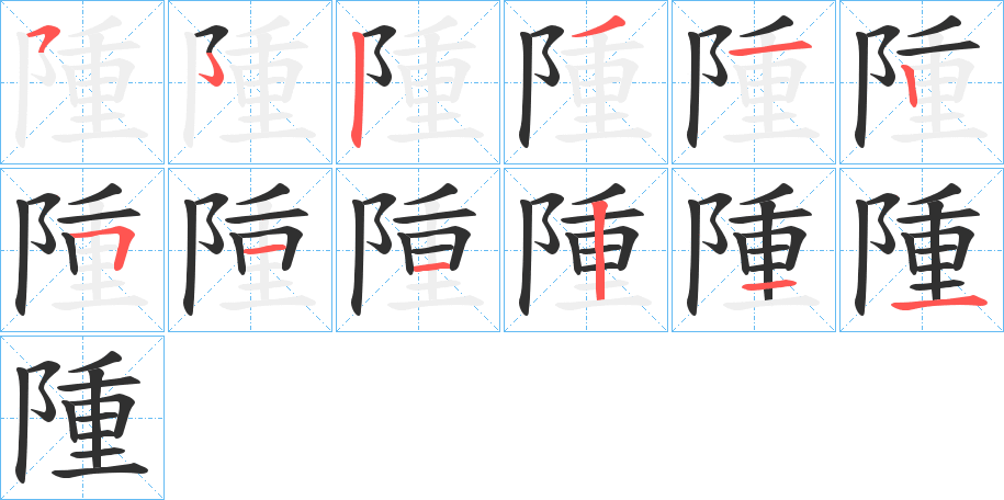 《隀》的笔顺分步演示（一笔一画写字）