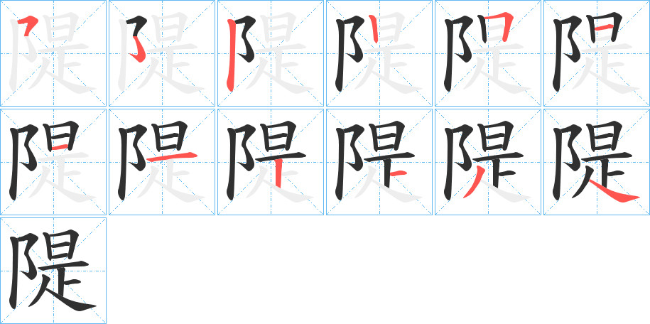 《隄》的笔顺分步演示（一笔一画写字）