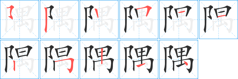 《隅》的笔顺分步演示（一笔一画写字）