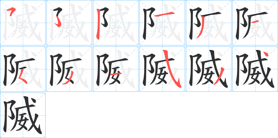 《隇》的笔顺分步演示（一笔一画写字）