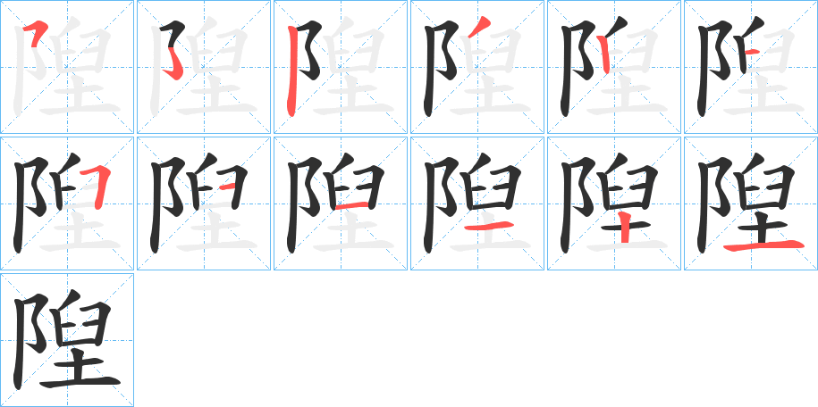 《隉》的笔顺分步演示（一笔一画写字）