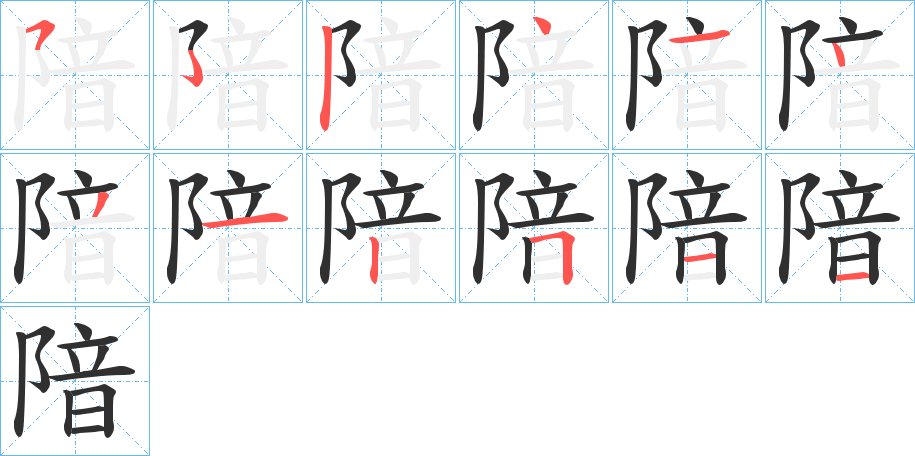 《隌》的笔顺分步演示（一笔一画写字）