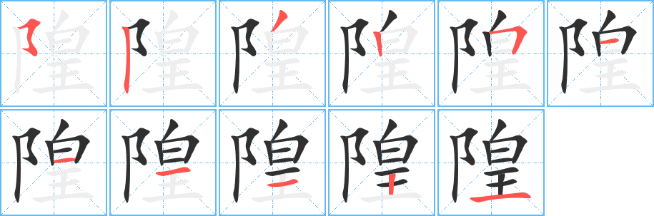 《隍》的笔顺分步演示（一笔一画写字）