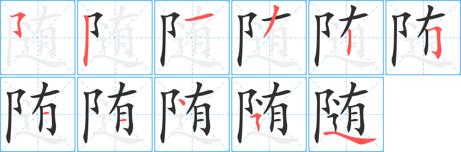 《随》的笔顺分步演示（一笔一画写字）