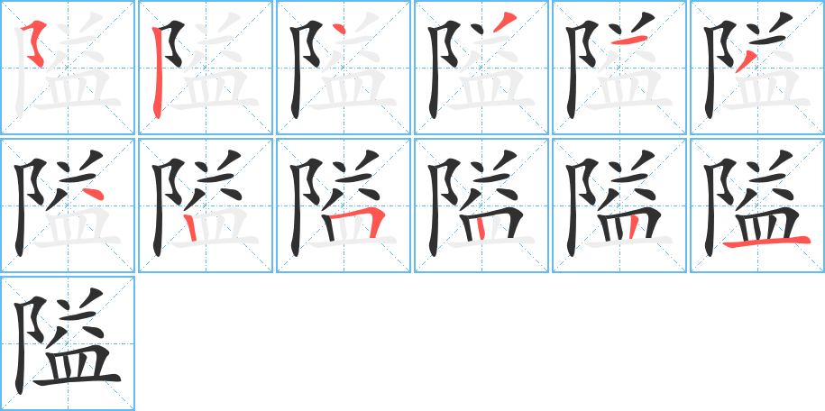 《隘》的笔顺分步演示（一笔一画写字）