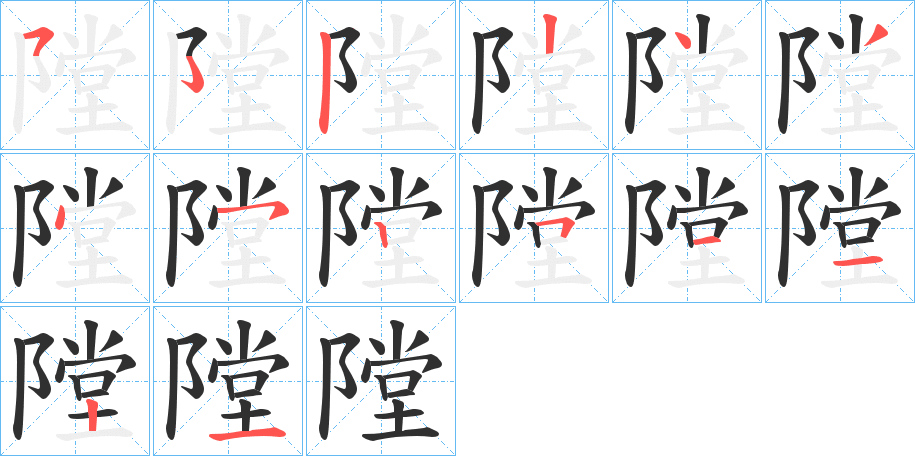 《隚》的笔顺分步演示（一笔一画写字）