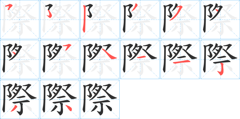 《際》的笔顺分步演示（一笔一画写字）