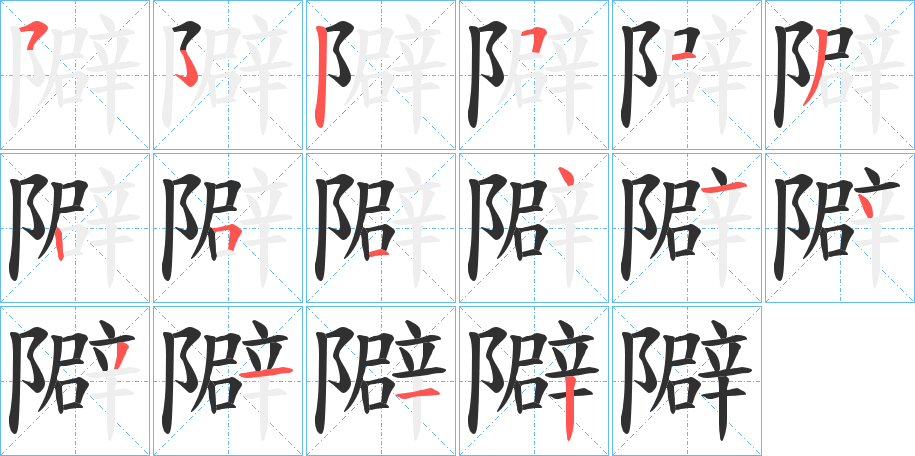 《隦》的笔顺分步演示（一笔一画写字）