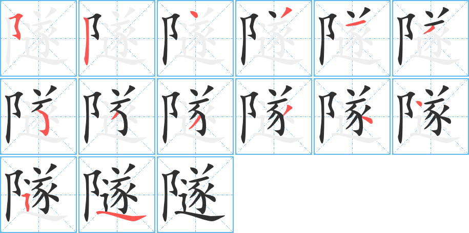 《隧》的笔顺分步演示（一笔一画写字）