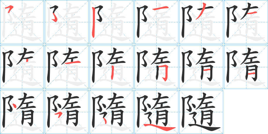 《隨》的笔顺分步演示（一笔一画写字）