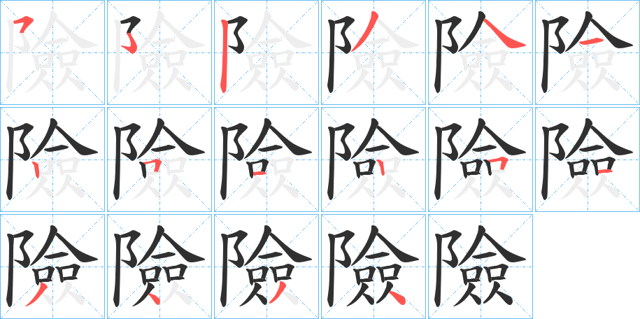 《險》的笔顺分步演示（一笔一画写字）