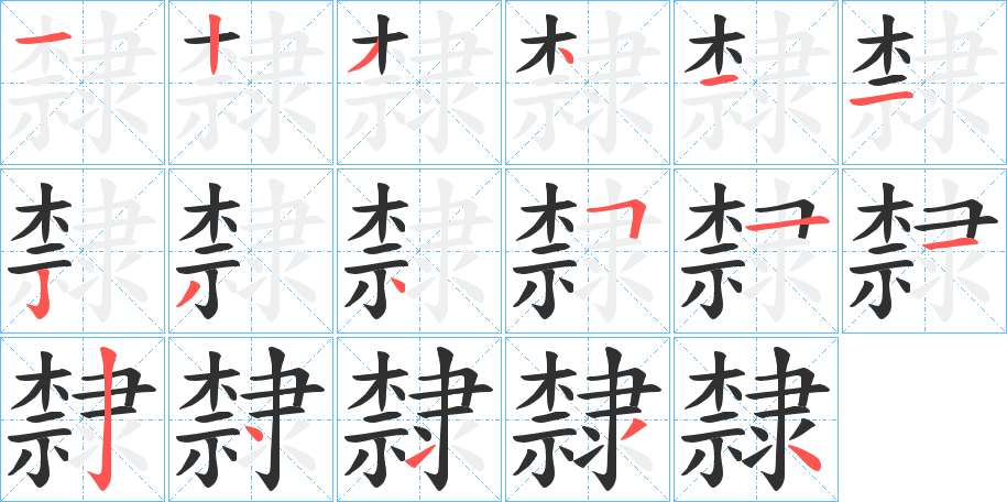 《隸》的笔顺分步演示（一笔一画写字）