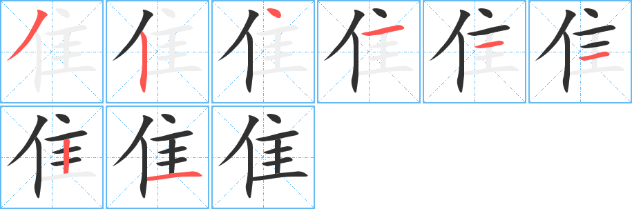 《隹》的笔顺分步演示（一笔一画写字）