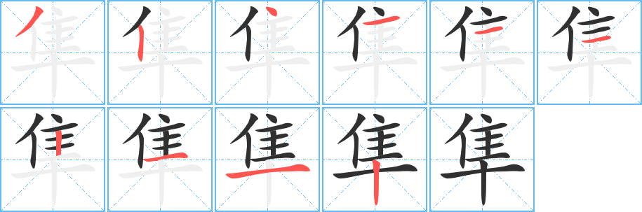 《隼》的笔顺分步演示（一笔一画写字）