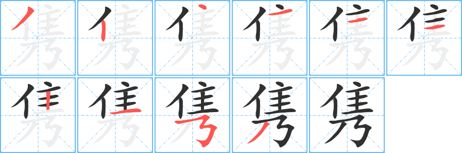 《隽》的笔顺分步演示（一笔一画写字）