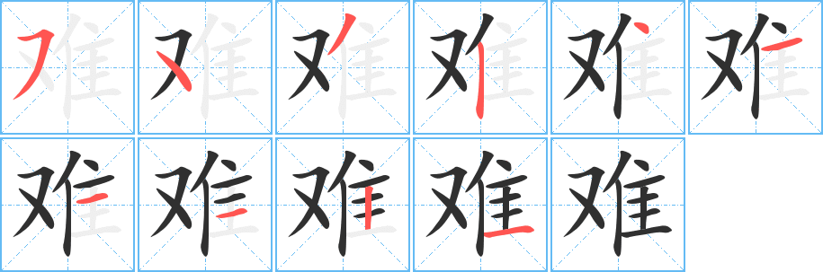 《难》的笔顺分步演示（一笔一画写字）