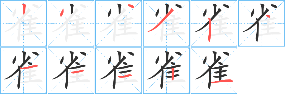 《雀》的笔顺分步演示（一笔一画写字）