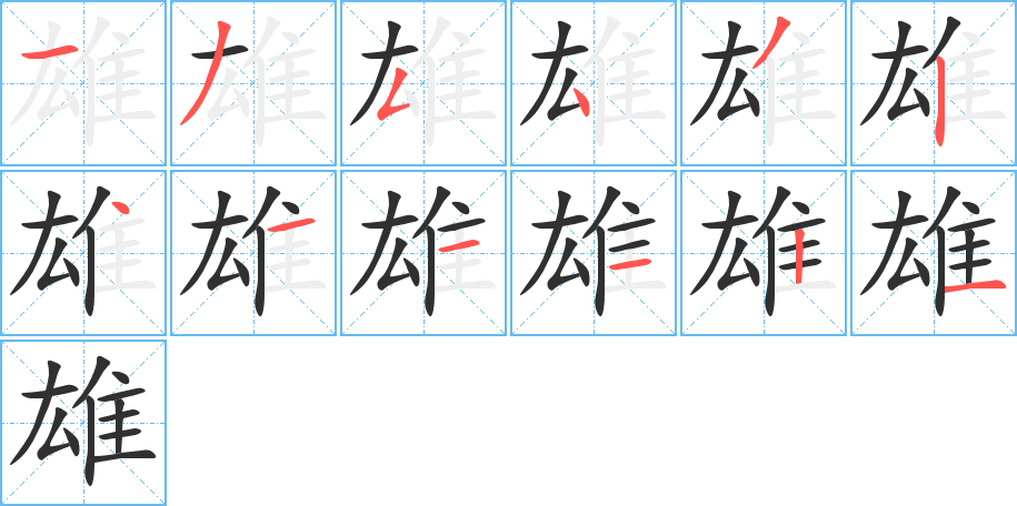 《雄》的笔顺分步演示（一笔一画写字）