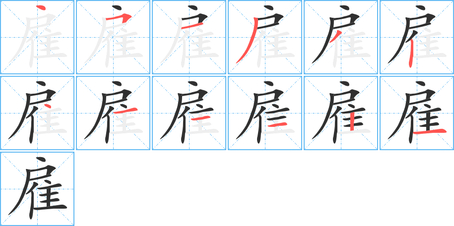 《雇》的笔顺分步演示（一笔一画写字）