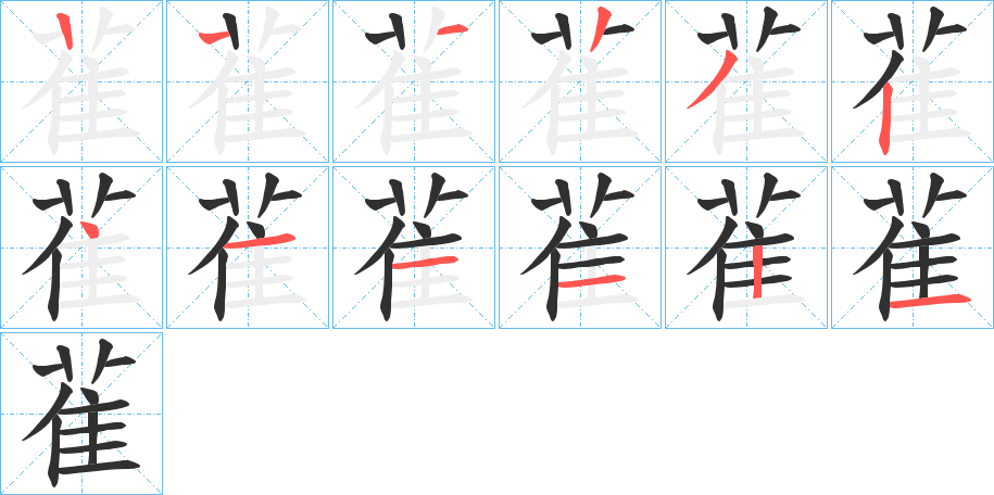 《雈》的笔顺分步演示（一笔一画写字）