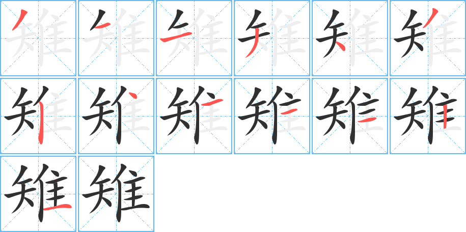 《雉》的笔顺分步演示（一笔一画写字）