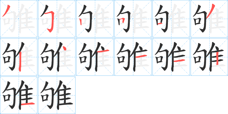 《雊》的笔顺分步演示（一笔一画写字）