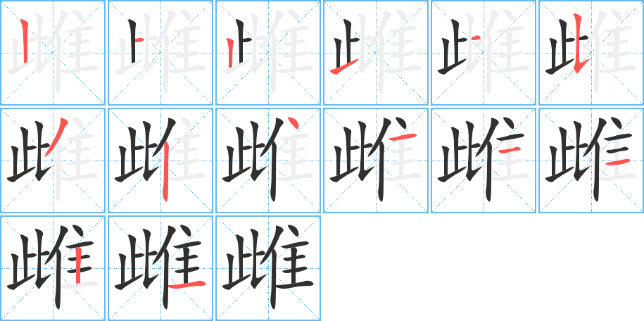 《雌》的笔顺分步演示（一笔一画写字）