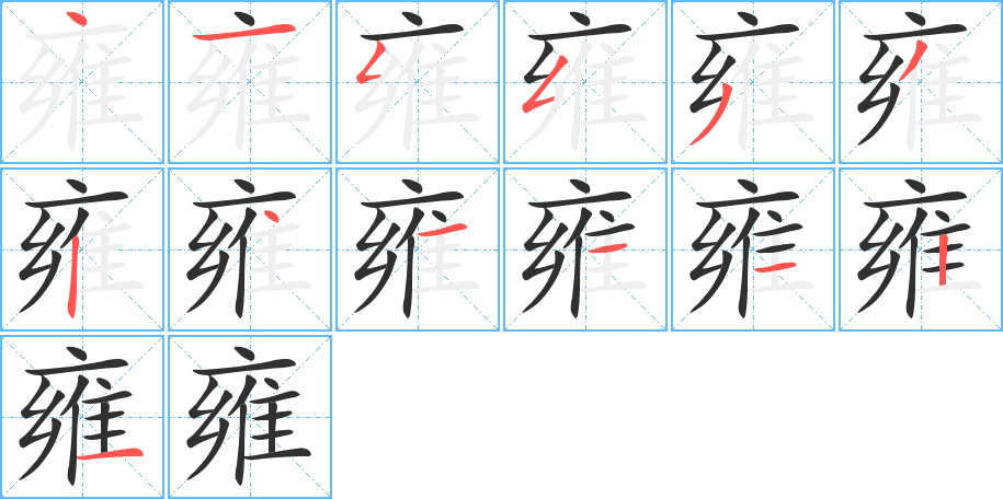 《雍》的笔顺分步演示（一笔一画写字）